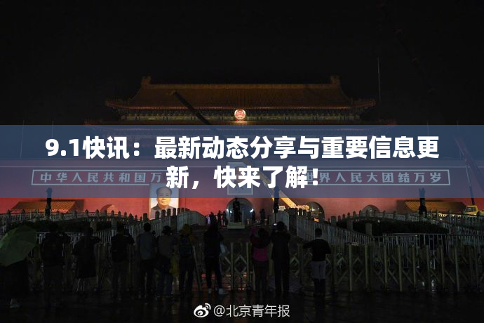 9.1快讯：最新动态分享与重要信息更新，快来了解！