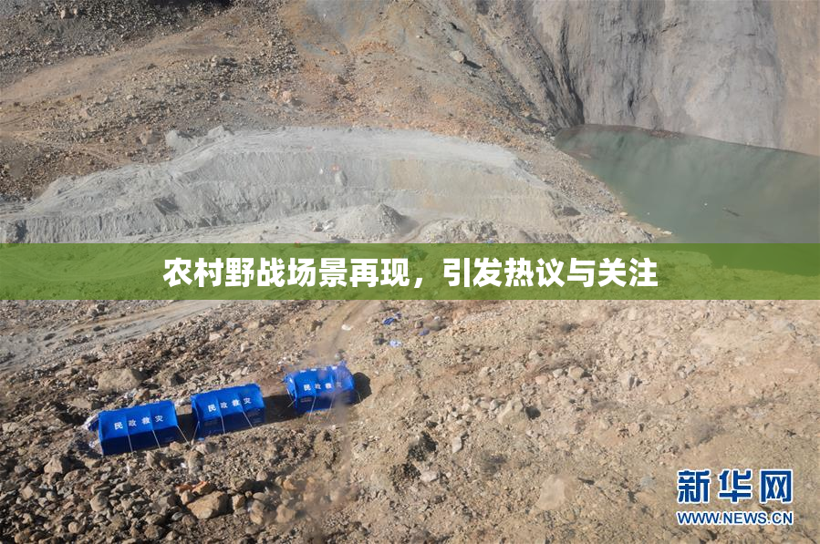 农村野战场景再现，引发热议与关注
