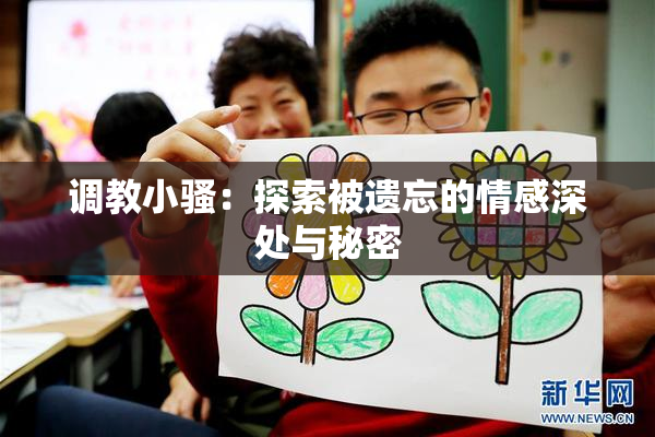 调教小骚：探索被遗忘的情感深处与秘密