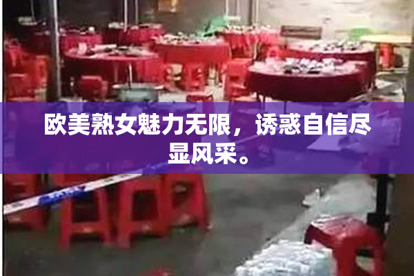 欧美熟女魅力无限，诱惑自信尽显风采。
