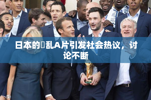 日本的婬乱A片引发社会热议，讨论不断