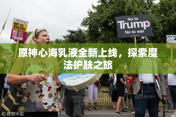 原神心海乳液全新上线，探索魔法护肤之旅