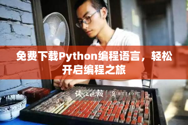 免费下载Python编程语言，轻松开启编程之旅