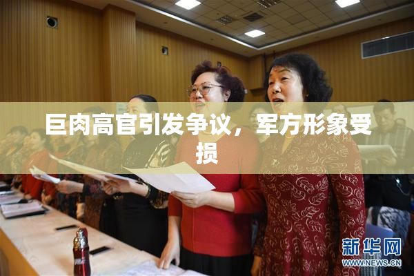 巨肉高官引发争议，军方形象受损