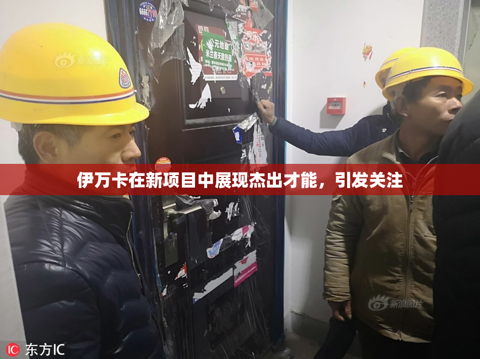 伊万卡在新项目中展现杰出才能，引发关注