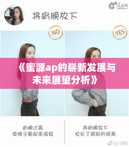 《蜜源ap的崭新发展与未来展望分析》