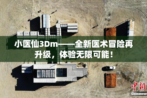 小医仙3Dm——全新医术冒险再升级，体验无限可能！
