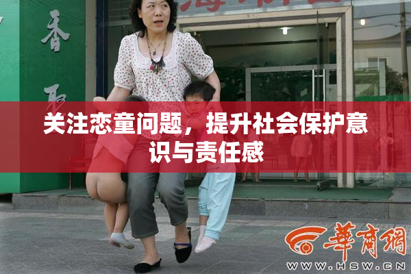 关注恋童问题，提升社会保护意识与责任感