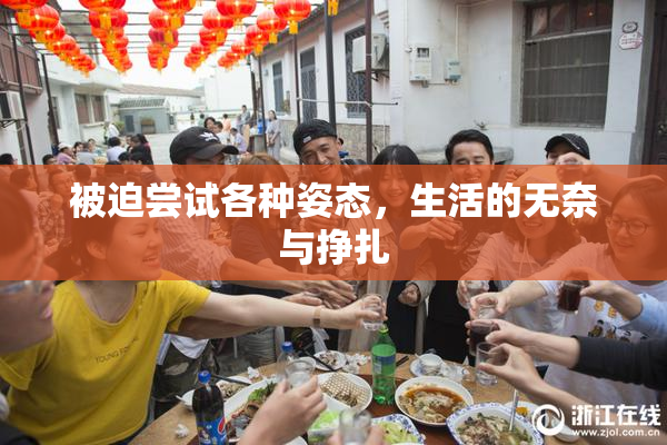 被迫尝试各种姿态，生活的无奈与挣扎