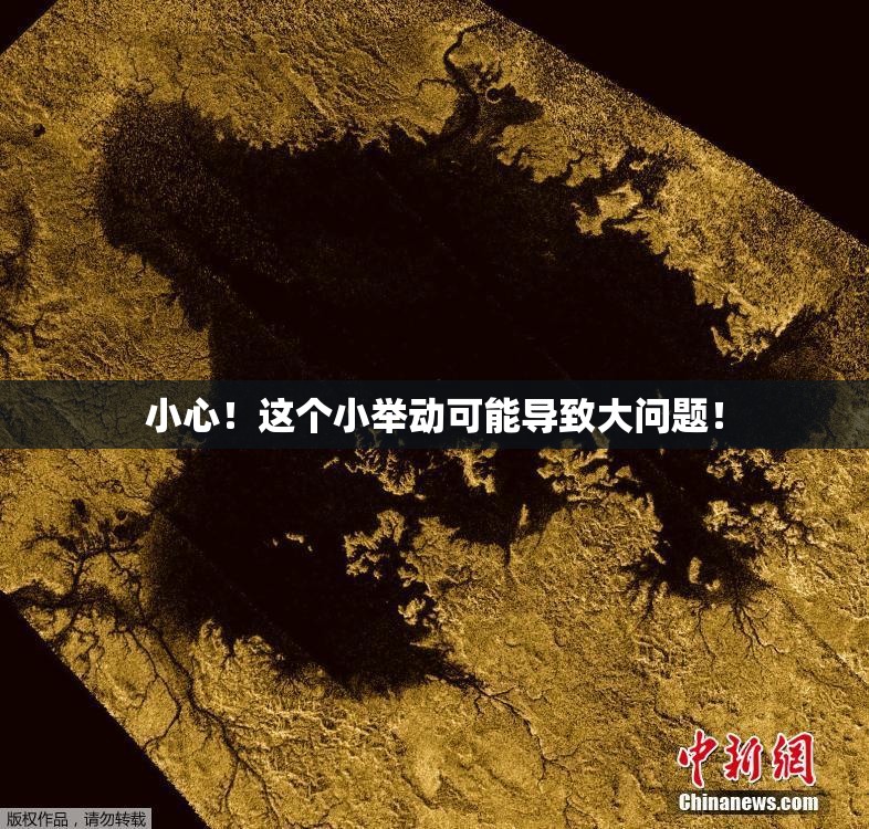 小心！这个小举动可能导致大问题！