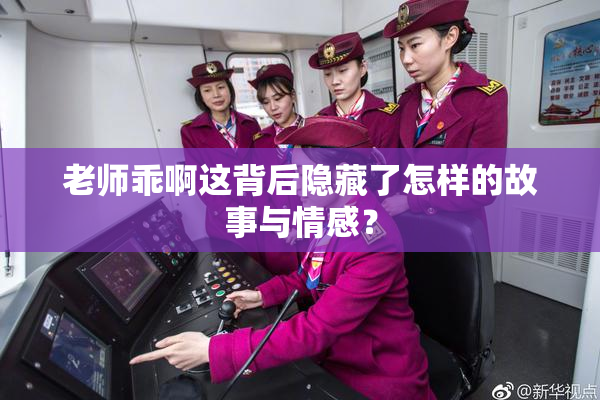 老师乖啊这背后隐藏了怎样的故事与情感？