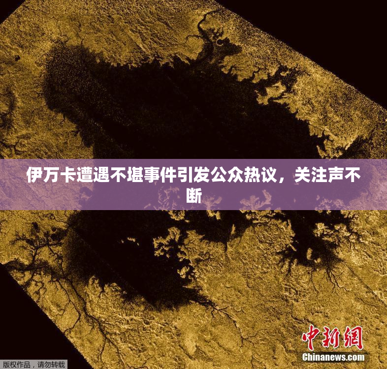 伊万卡遭遇不堪事件引发公众热议，关注声不断