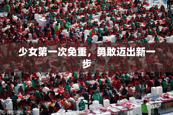 少女第一次免重，勇敢迈出新一步