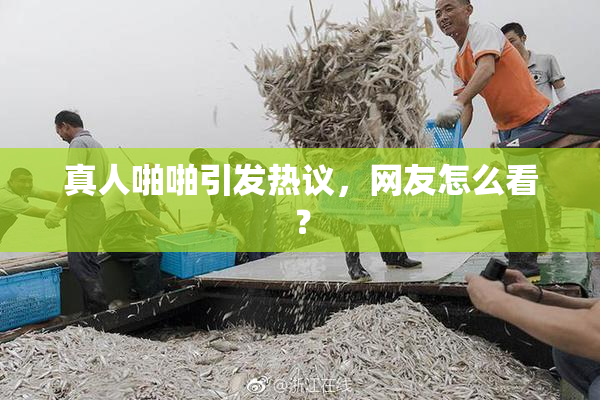 真人啪啪引发热议，网友怎么看？
