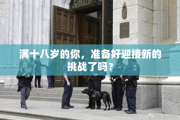 满十八岁的你，准备好迎接新的挑战了吗？