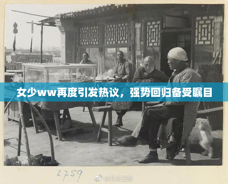 女少ww再度引发热议，强势回归备受瞩目