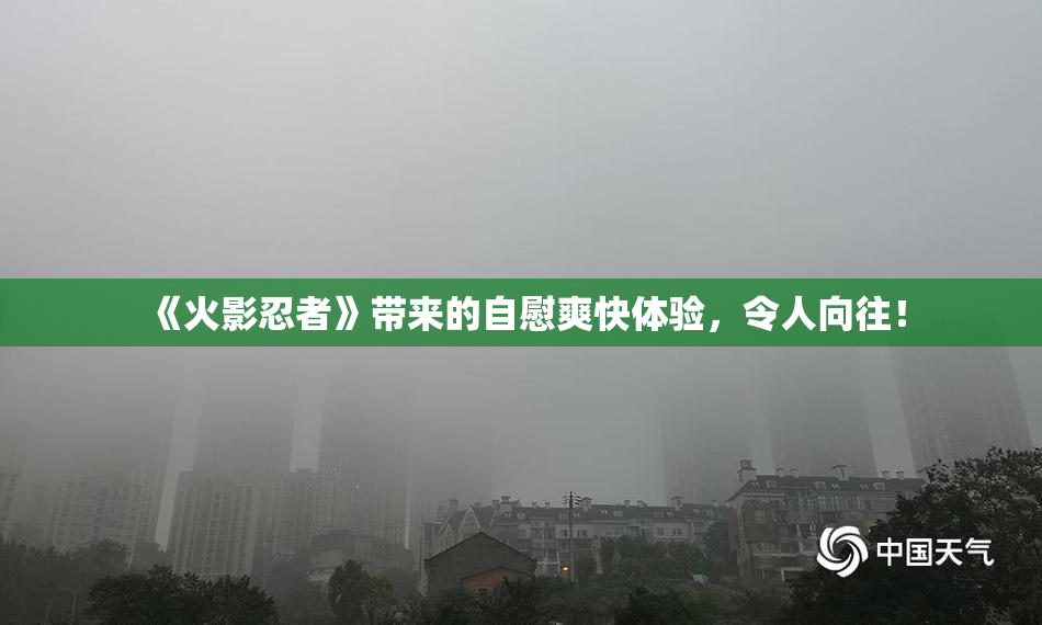 《火影忍者》带来的自慰爽快体验，令人向往！