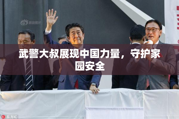 武警大叔展现中国力量，守护家园安全