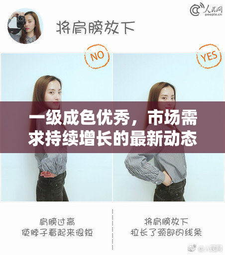一级成色优秀，市场需求持续增长的最新动态