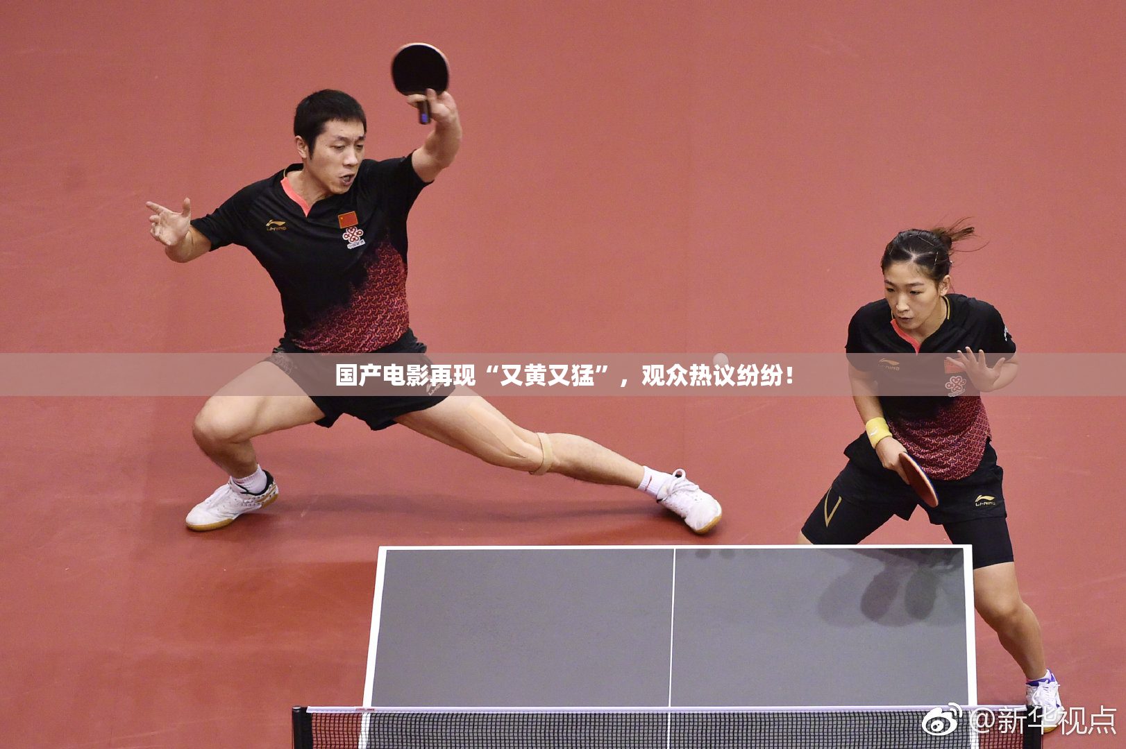 国产电影再现“又黄又猛”，观众热议纷纷！
