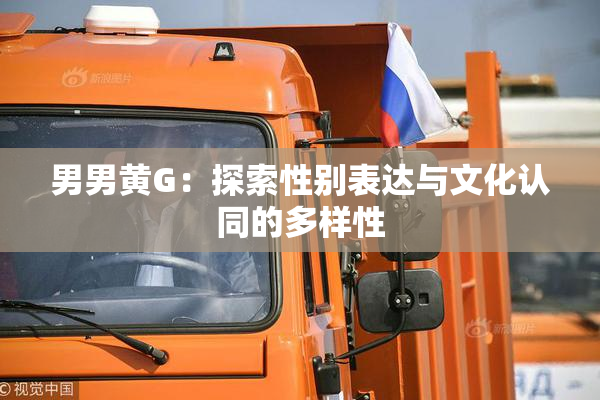 男男黄G：探索性别表达与文化认同的多样性