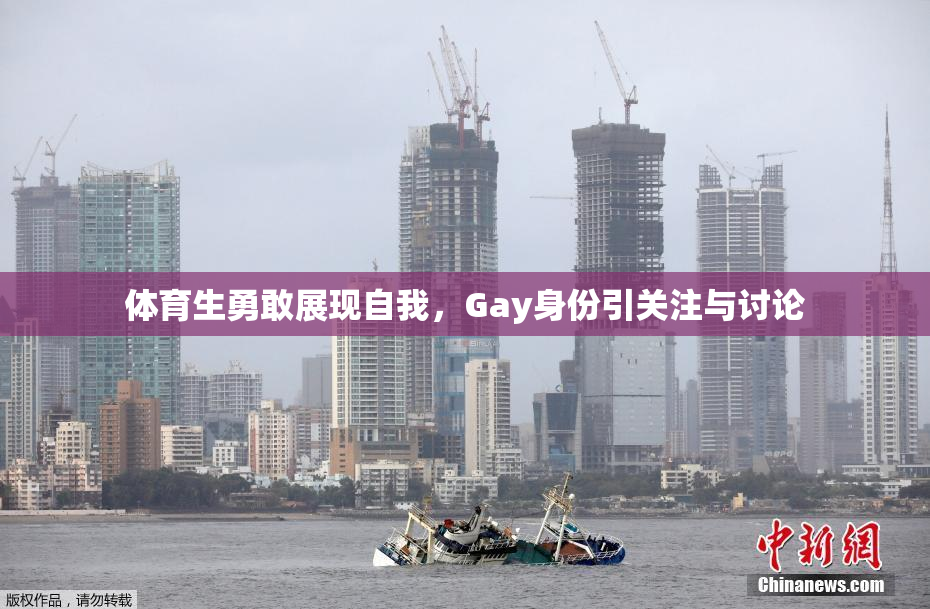 体育生勇敢展现自我，Gay身份引关注与讨论