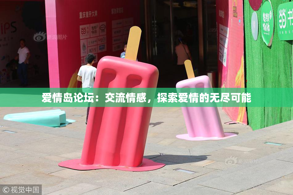 爱情岛论坛：交流情感，探索爱情的无尽可能
