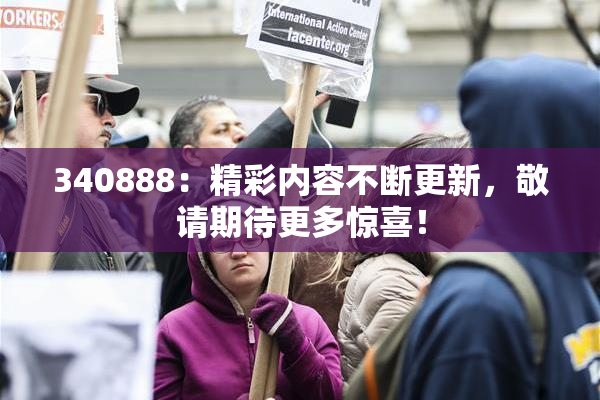 340888：精彩内容不断更新，敬请期待更多惊喜！