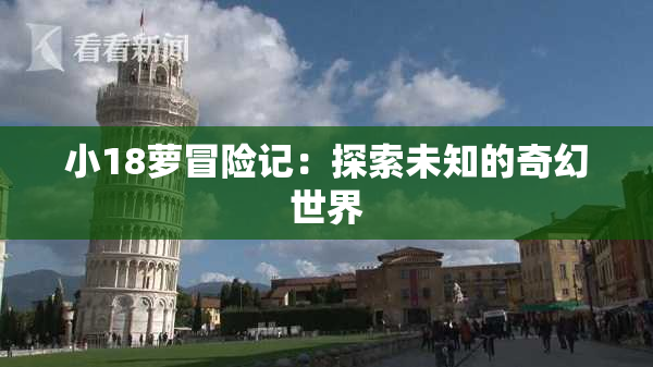小18萝冒险记：探索未知的奇幻世界