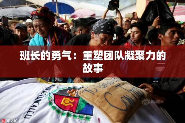 班长的勇气：重塑团队凝聚力的故事