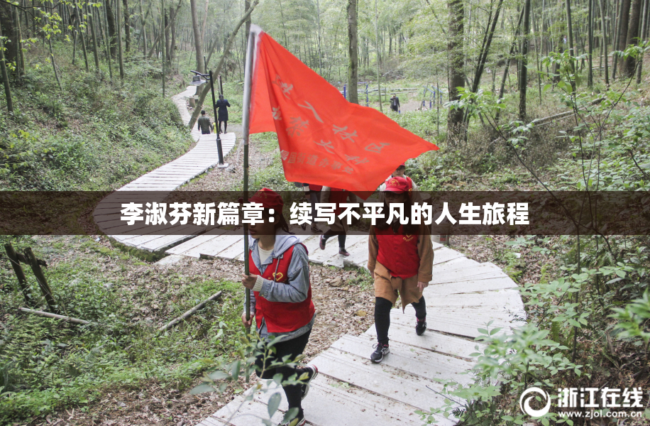 李淑芬新篇章：续写不平凡的人生旅程
