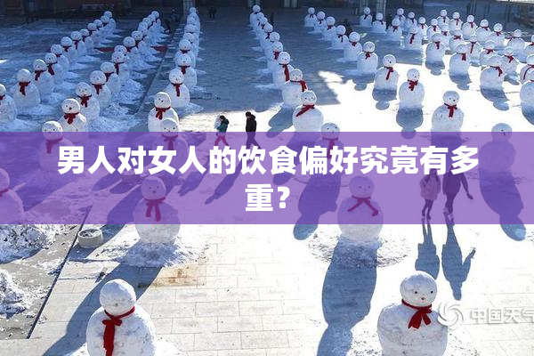 男人对女人的饮食偏好究竟有多重？