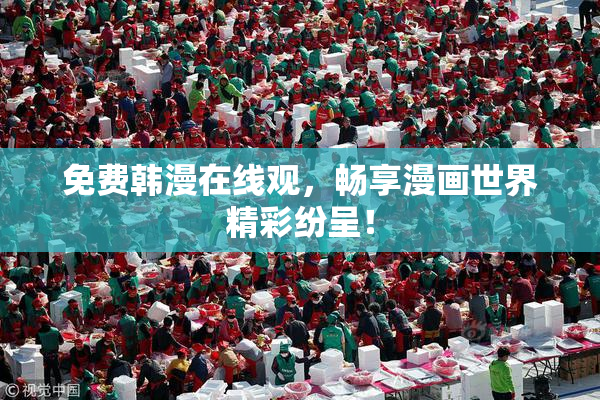 免费韩漫在线观，畅享漫画世界精彩纷呈！