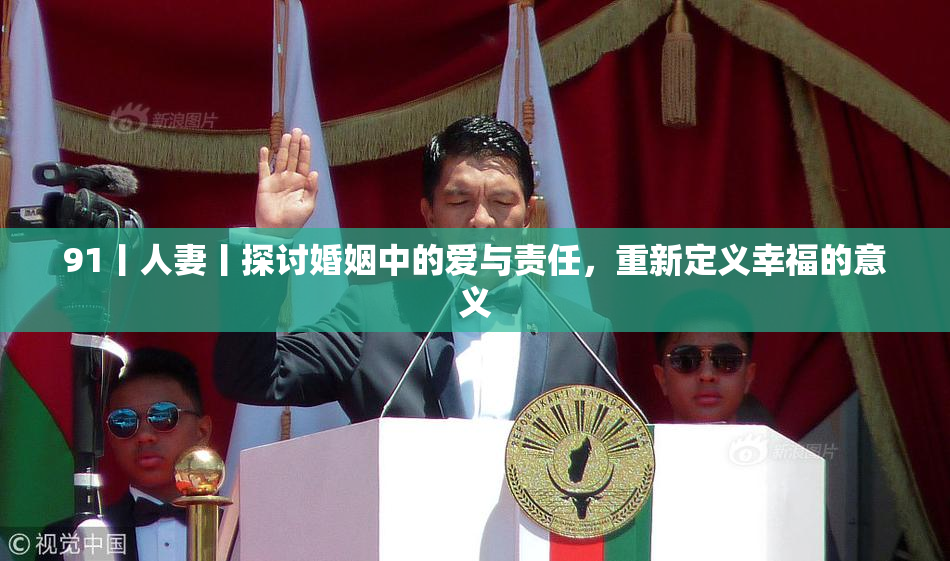 91丨人妻丨探讨婚姻中的爱与责任，重新定义幸福的意义
