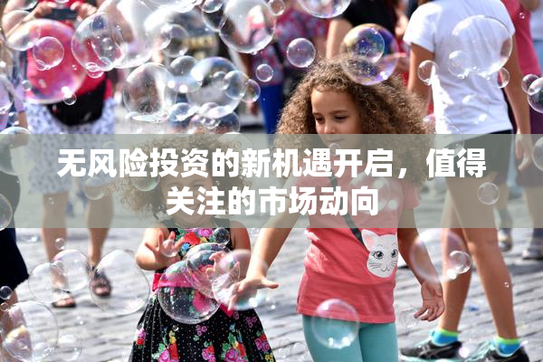 无风险投资的新机遇开启，值得关注的市场动向