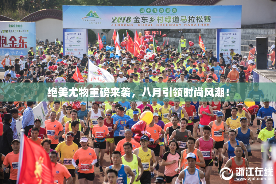 绝美尤物重磅来袭，八月引领时尚风潮！