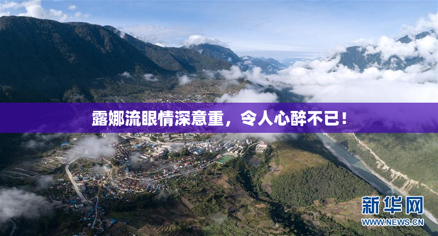 露娜流眼情深意重，令人心醉不已！