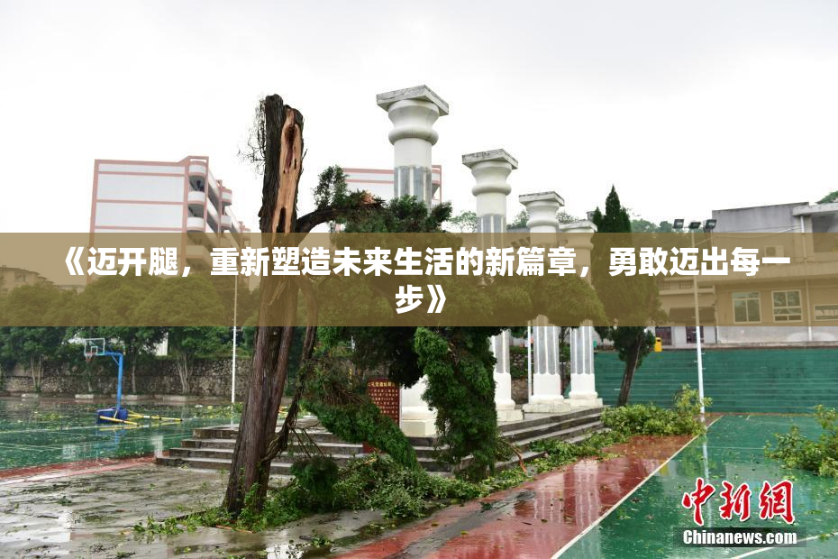 《迈开腿，重新塑造未来生活的新篇章，勇敢迈出每一步》