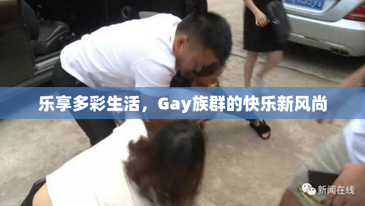 乐享多彩生活，Gay族群的快乐新风尚