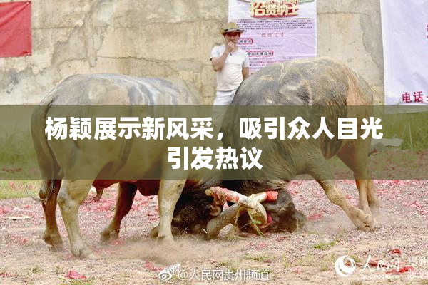 杨颖展示新风采，吸引众人目光引发热议