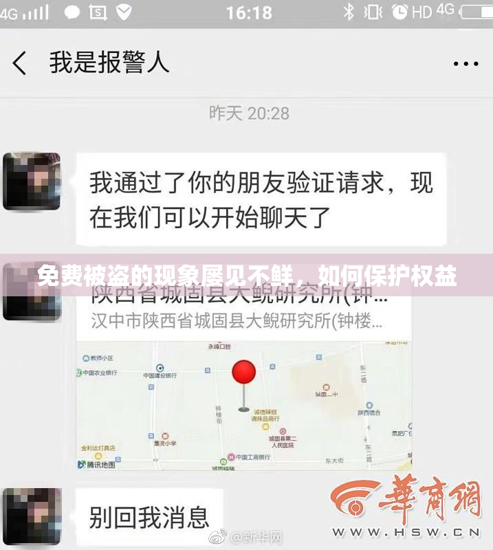 免费被盗的现象屡见不鲜，如何保护权益
