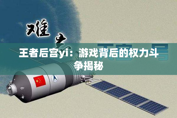 王者后宫yi：游戏背后的权力斗争揭秘