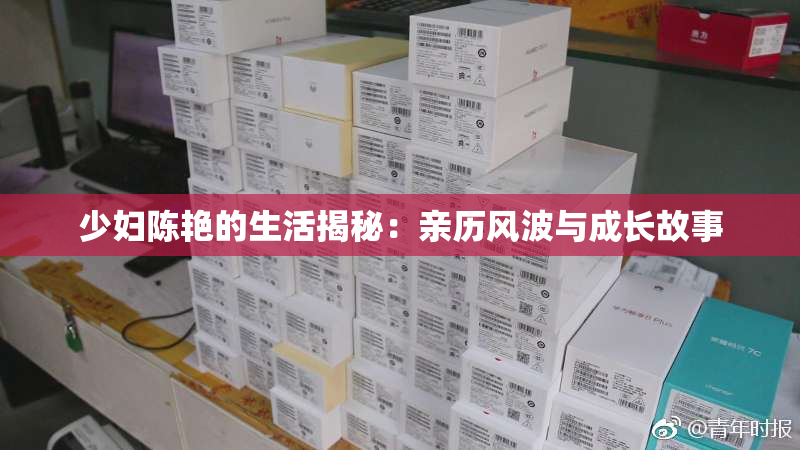 少妇陈艳的生活揭秘：亲历风波与成长故事
