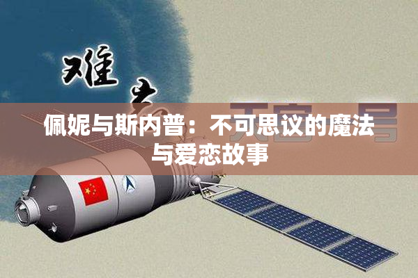 佩妮与斯内普：不可思议的魔法与爱恋故事