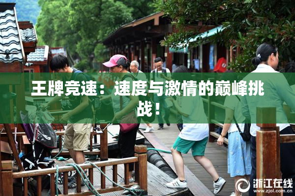 王牌竞速：速度与激情的巅峰挑战！