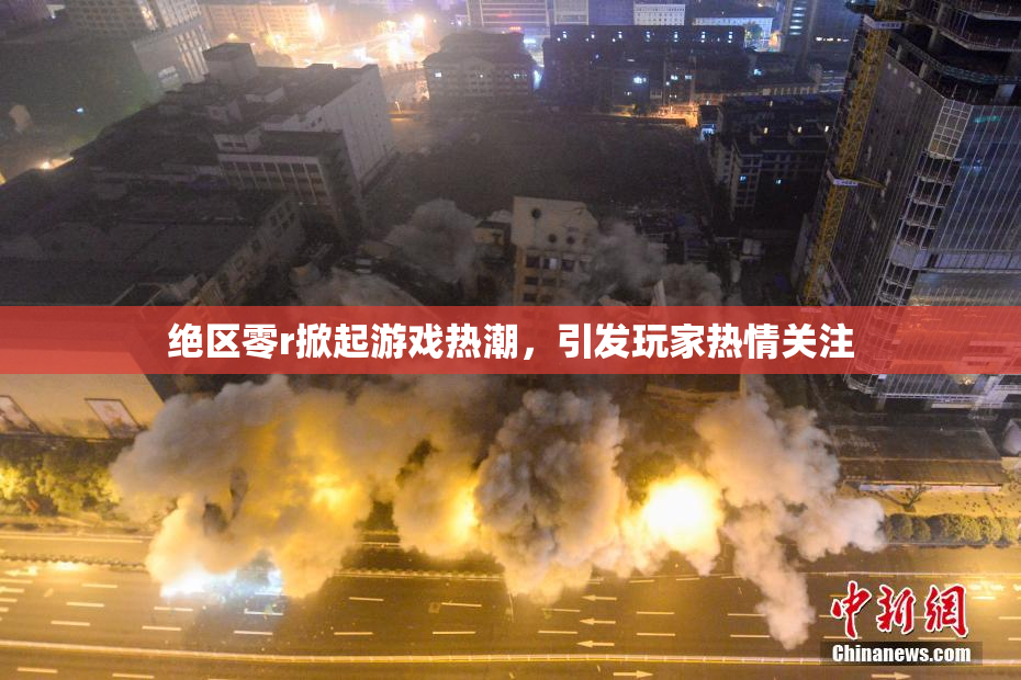绝区零r掀起游戏热潮，引发玩家热情关注