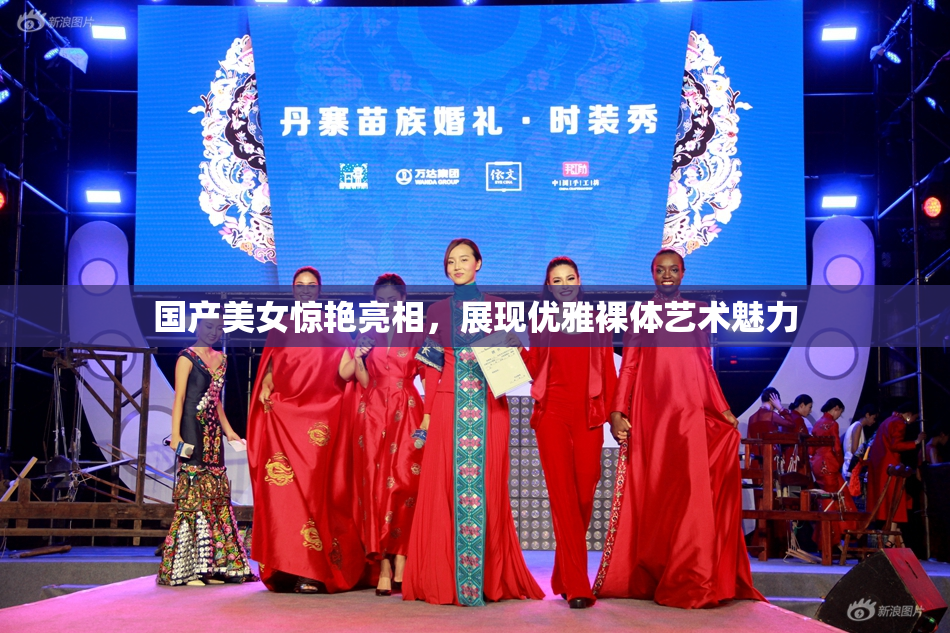 国产美女惊艳亮相，展现优雅裸体艺术魅力