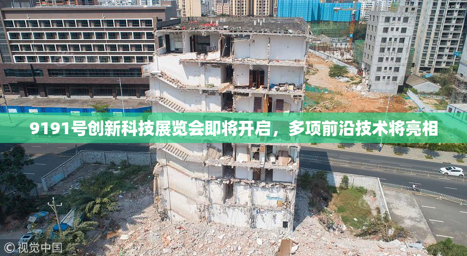 9191号创新科技展览会即将开启，多项前沿技术将亮相