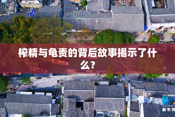 榨精与龟责的背后故事揭示了什么？