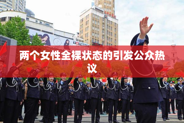 两个女性全裸状态的引发公众热议